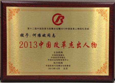 2013年中國改革杰出人物獎.jpg